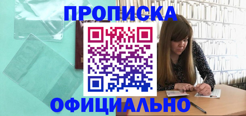 временная регистрация купить в Минусинске