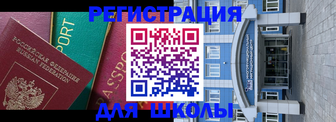 регистрация для школы в Минусинске